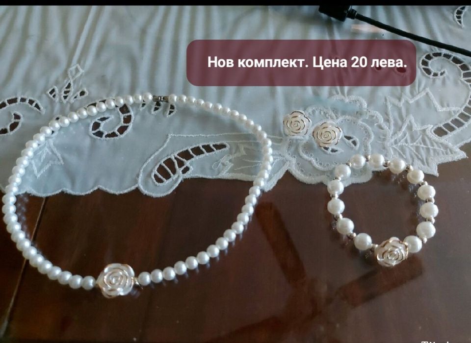 Перлени комплекти