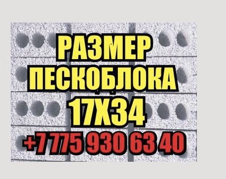 ПЕСКОБЛОКИ 17*34 / сапалы / тиімді баға
