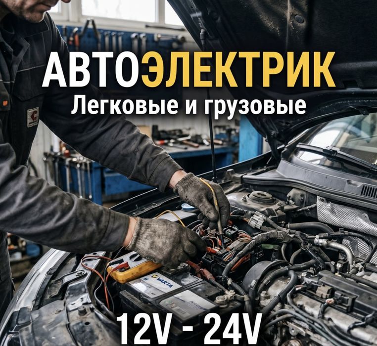 Автоэлектрик на выезд Алматы 24/7