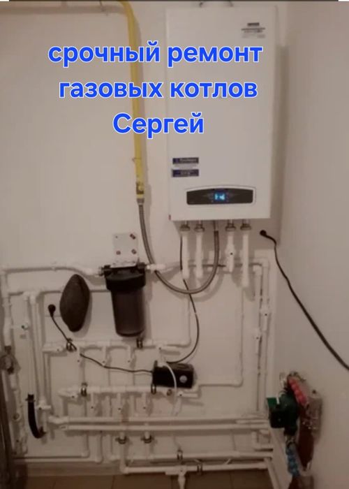 Сергей Ремонт газовых котлов