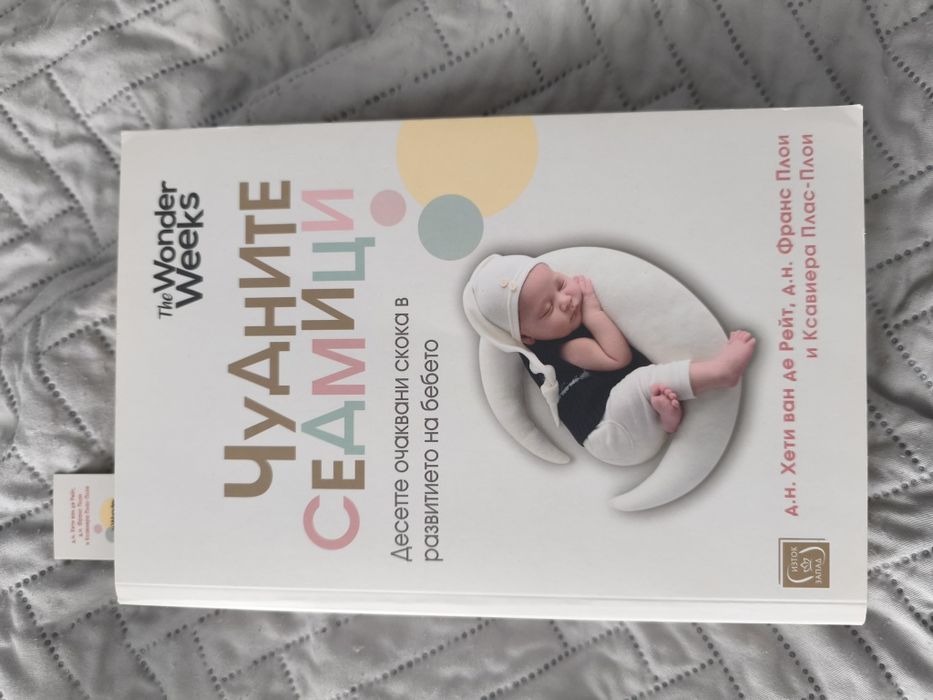 Чудните седмици книга