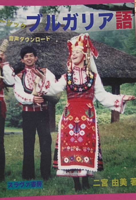 Книга на японски и български език