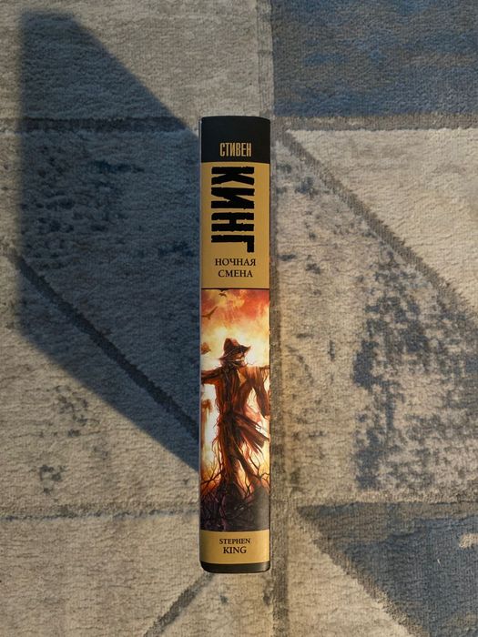 Книга Стивена Кинга "Ночная смена"