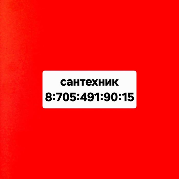 Сантехник Туркестан - Кентау