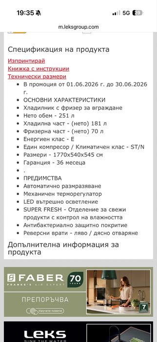 Хладилник с фризер  за вграждане