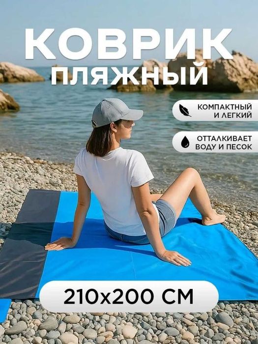 Пляжный коврик 210×200 см, влагостойкий и песок отталкивающий