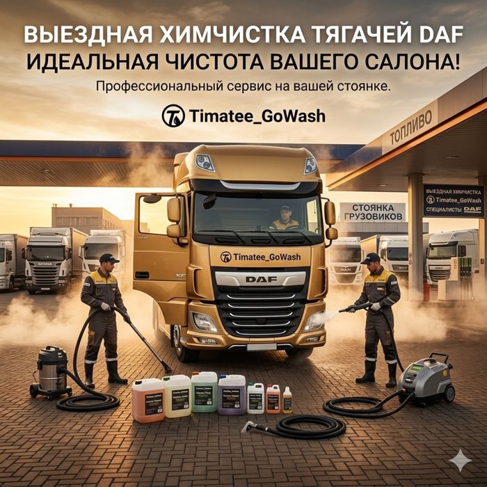 Химчистка Фуры Тягач DAF НА ВЫЕЗД Автомойка Газель Камаз Самосвал груз
