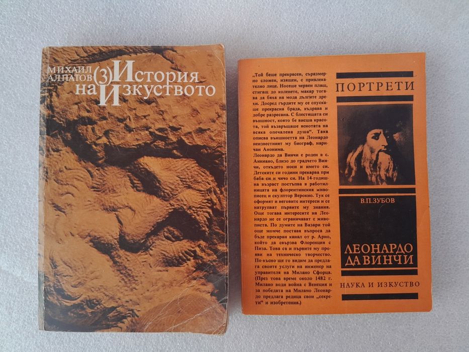 Книги: История на изкуството и Леонардо Да Винчи