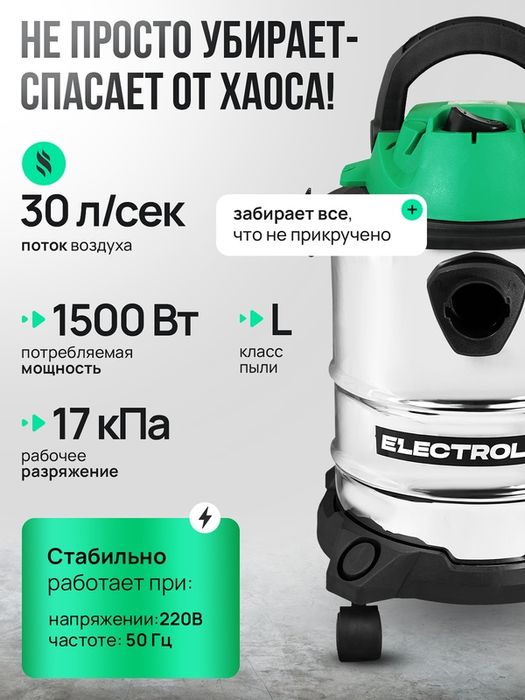 Строительный пылесос Electrolite ПС 15