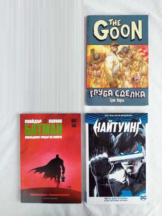 Чисто нови комикси ОТСТЪПКА