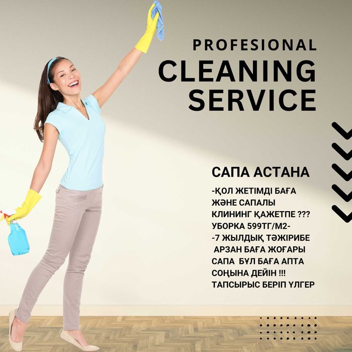 Клининг сапа пәтермен коттедж тазалығын қол жетімді бағада жасайды !!!