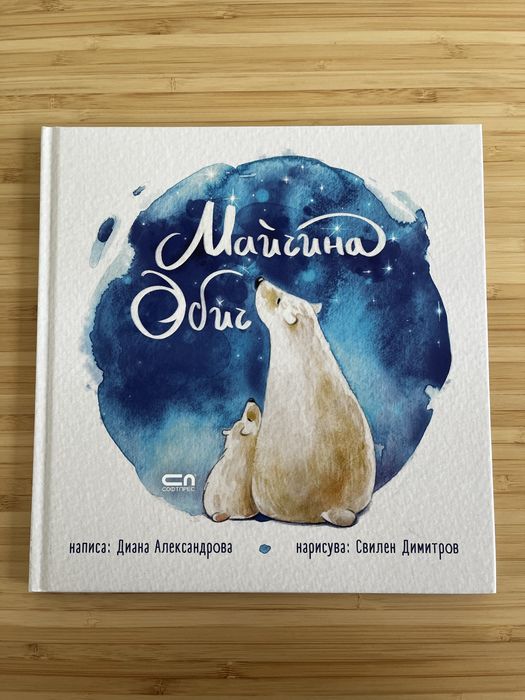 Майчина обич - Диана Александрова