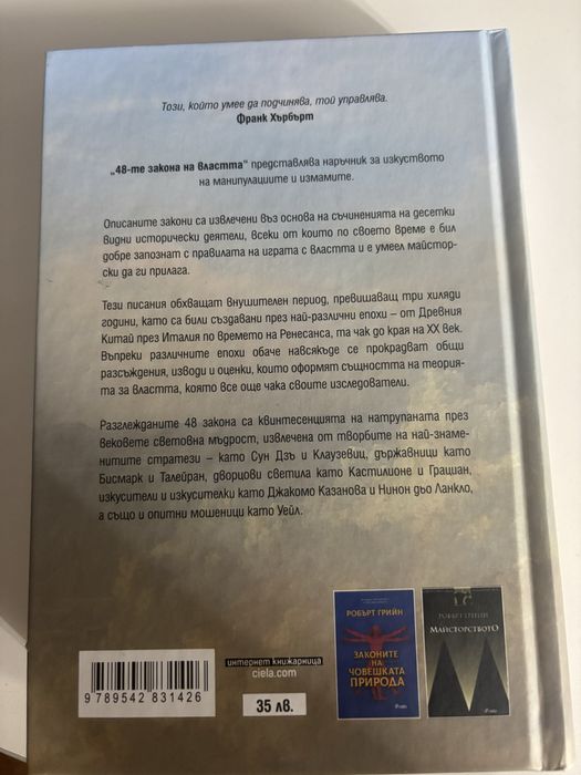 Книга “48те закона на властта” Робърт Грийн