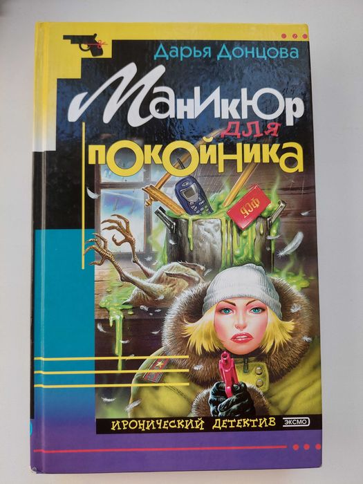 Продам Книга "Маникюр для покойника" Дарья Донцова
