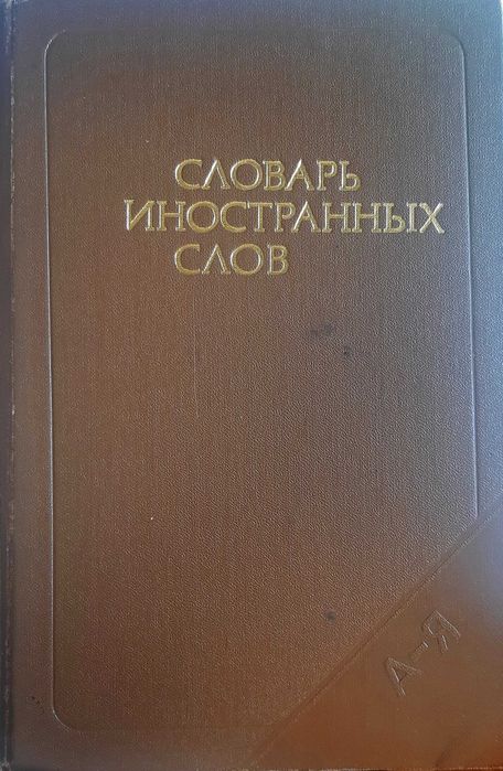 Словарь иностранных слов