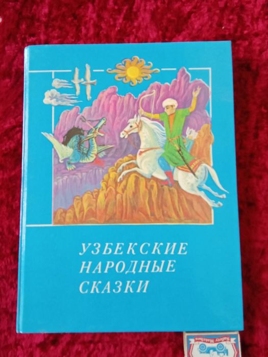 Узбекские народные сказки НОВЫЕ ( СССР  )