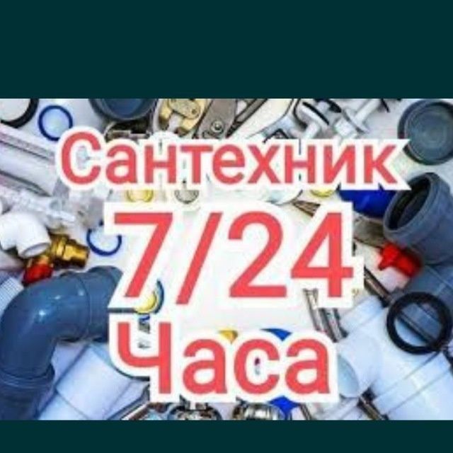 Сантехника хизматлари
