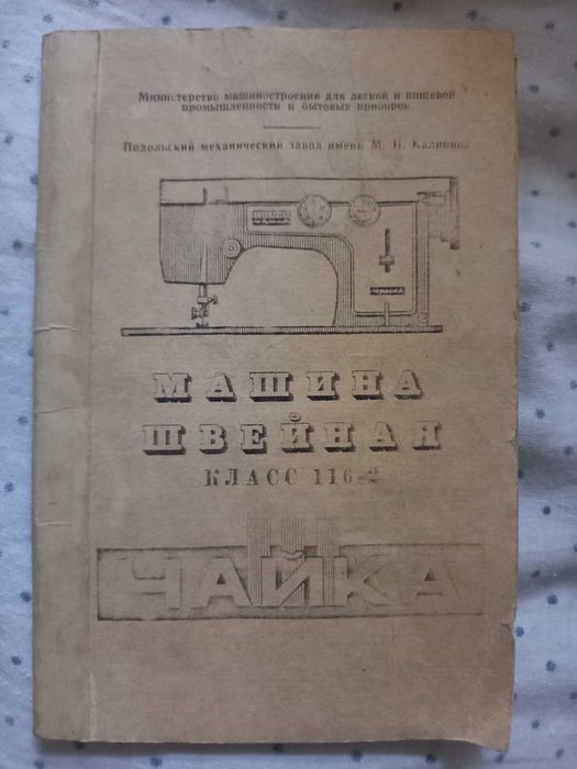 Швейная машинка Чайка 3