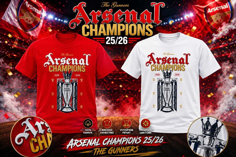 Фен тениски на Арсенал Шампион 2026!ARSENAL CHAMPIONS 25/26!