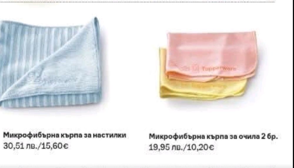 TUPPERWARE - Микрофибърни кърпи очила, за прах, универсални,  Amway те