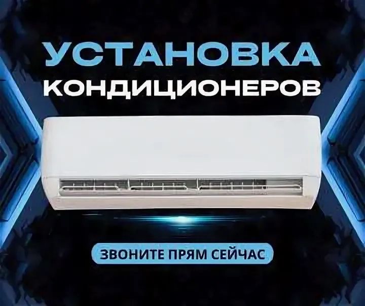 Установка кондиционера
