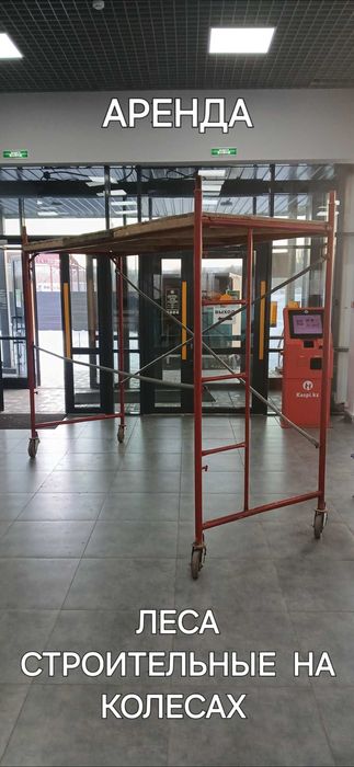 Леса строительные аренда.