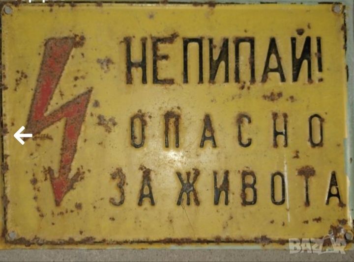 Табелки от соца, емайлирани, пластмасови ,стъклени