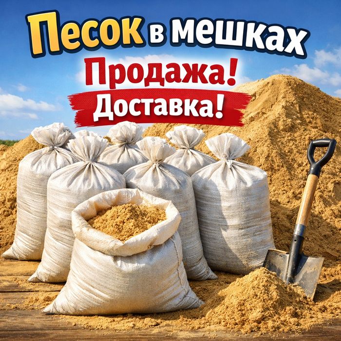 Песок в мешках от 450тг.