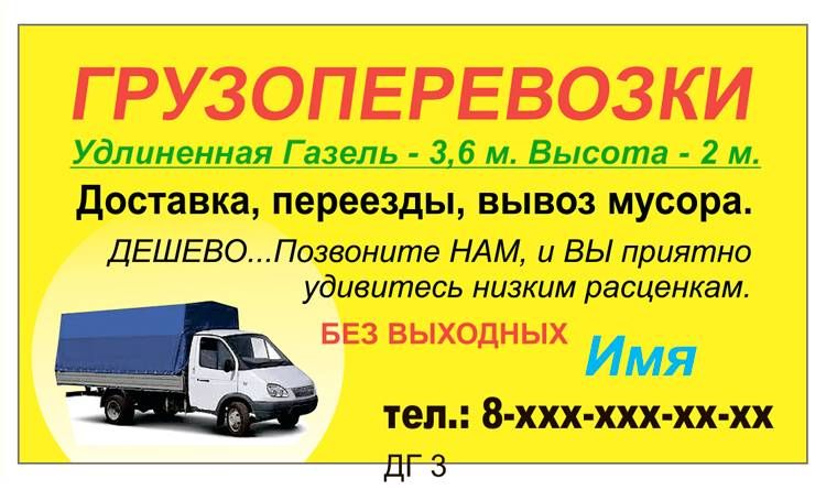 Работа на газель межгород москва. Визитки грузоперевозки. Грузоперевозки фото для объявления. Визитки грузоперевозки Газель. Дизайн визиток грузоперевозки.