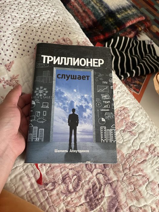 Триллионер книга в отличном состояни