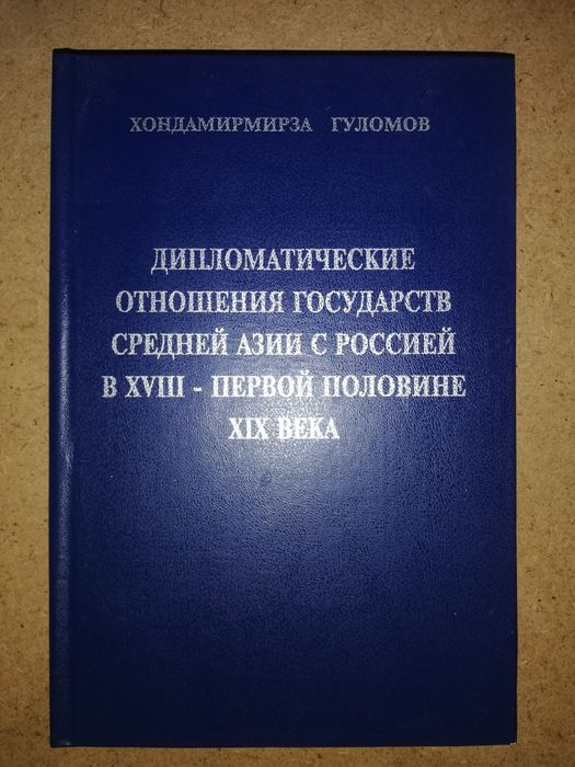 Гуломов "Дипломатические отношения государств Средней Азии с Россией"