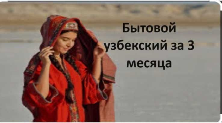 Деловой разговорный Узбекский/ английский за 4 мес, подготовка к IELTS
