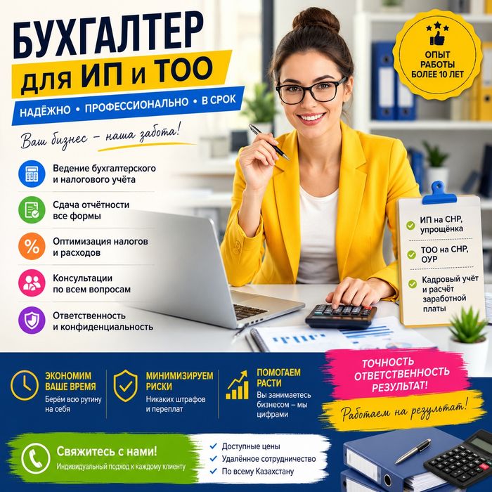 Бухгалтер для ИП и ТОО