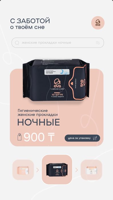 Прокладки EVA по 900 тг