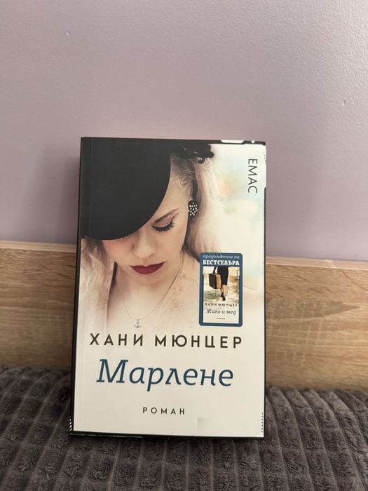 'Жило и мед' и 'Марлене' Хани Мюнцер