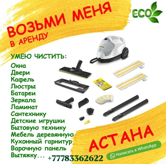 Аренда моющий пылесос,пароочиститель Karcher