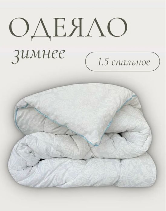 Одеяло теплое 1,5 спальное