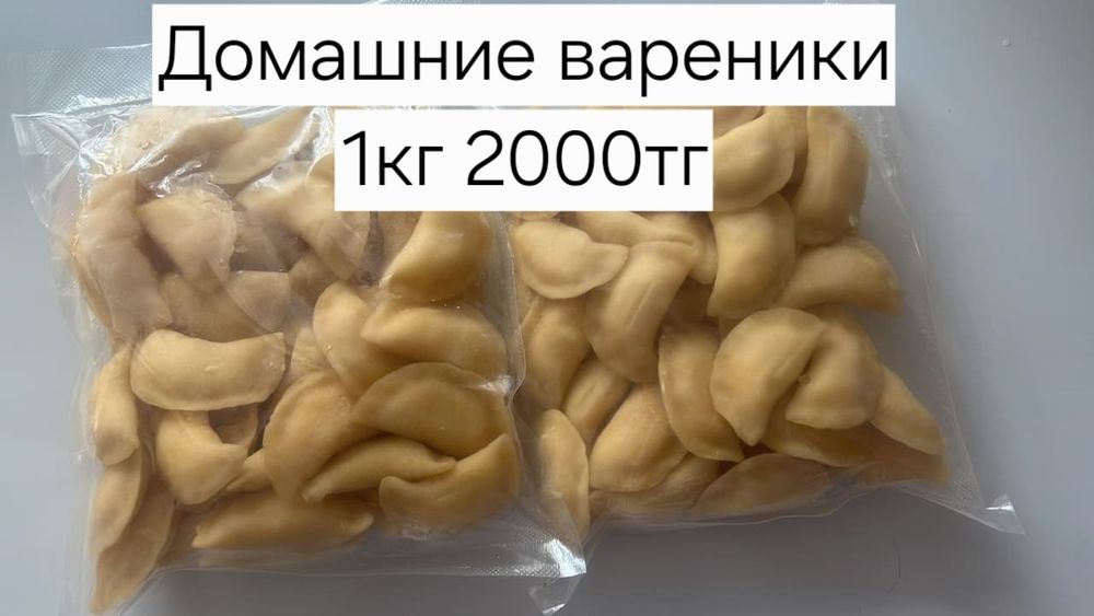 Домашние пельмени 3500, вареники 2000