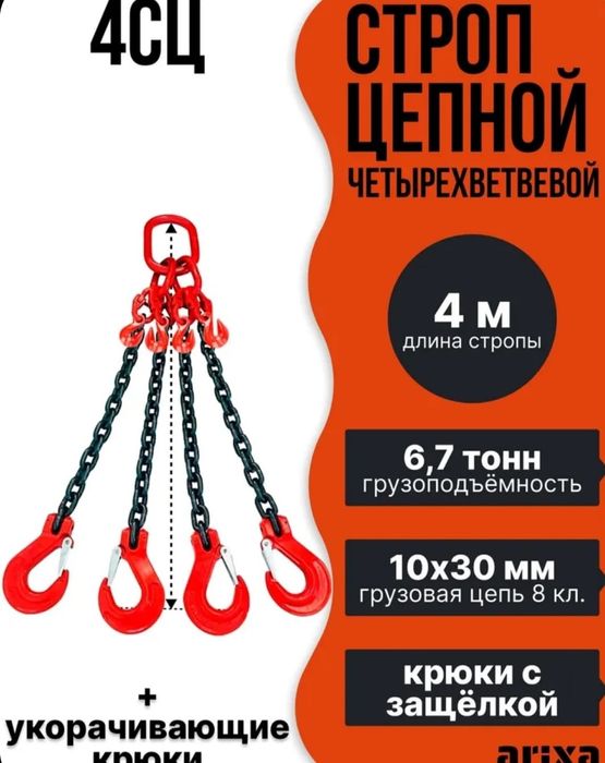 Паук цепной, строп 6.7т 4м для кранов и манипуляторов