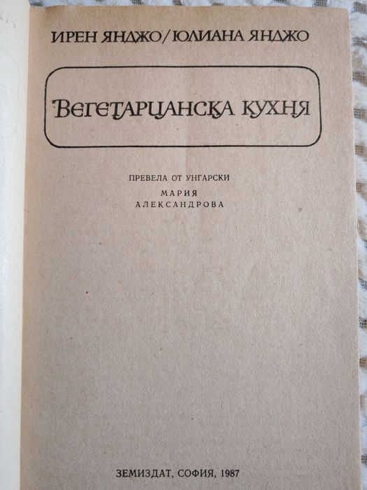 Вегетарианска кухня - Ценни рацепти от 1987 г.