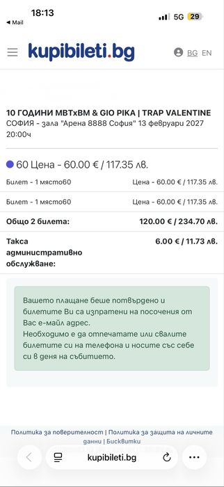 Билет за концерта на MBT
