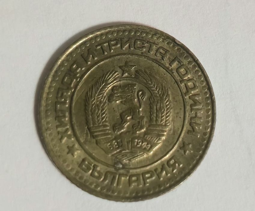 Рядка стотинка от  1981 година