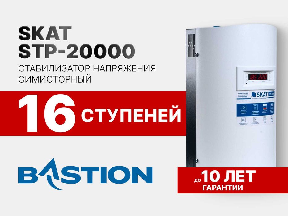 Стабилизатор напряжения SKAT STP-20000 (СКАТ) из ПЕРВЫХ рук ОПТ ЦЕНА