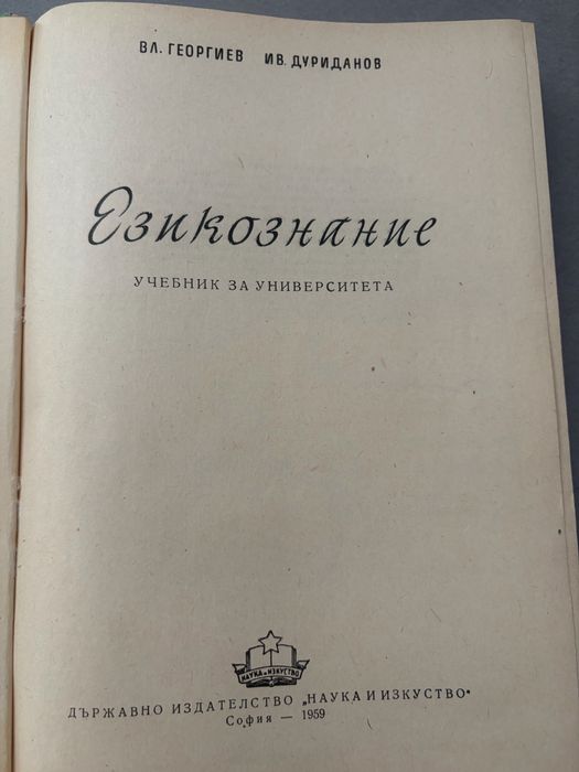Старобългарски език и Езикознание за студенти