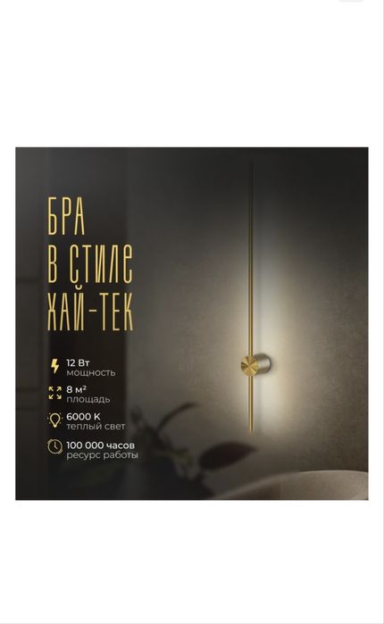 Бра в цвете латунь 1 м