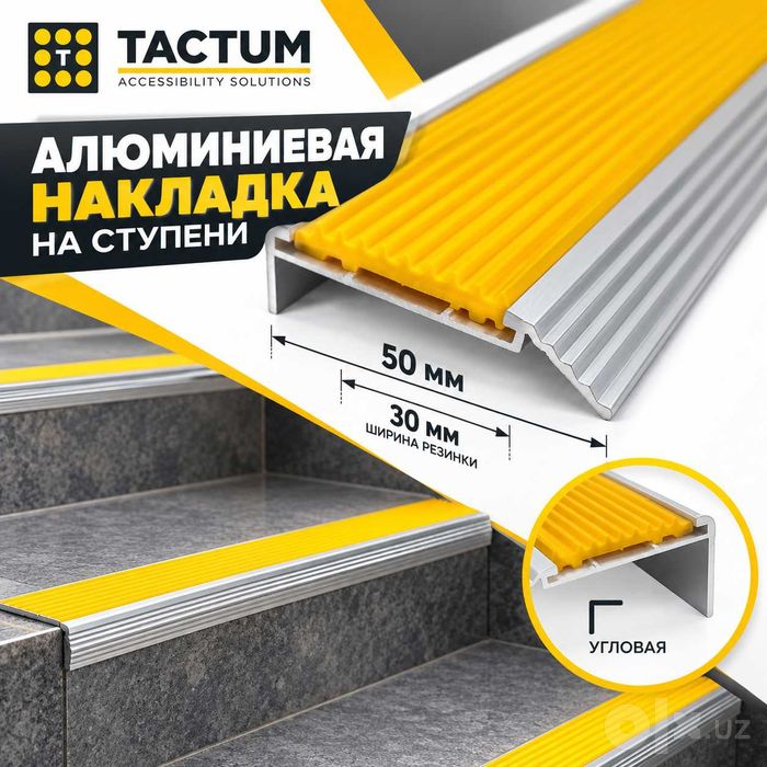 Алюминиевая накладка на ступени/Zinapoya uchun alyuminiy profil Tactum
