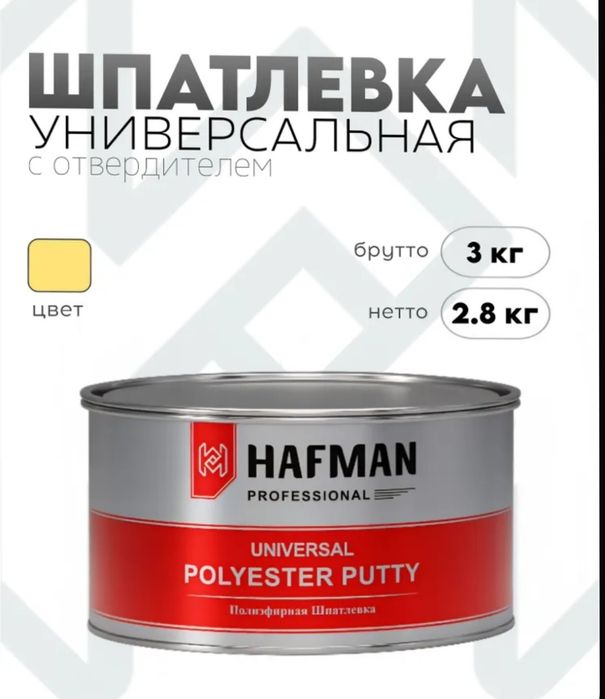 Полиэфирная шпатлевка HAFMAN с отвердителем ( автомобильная)
