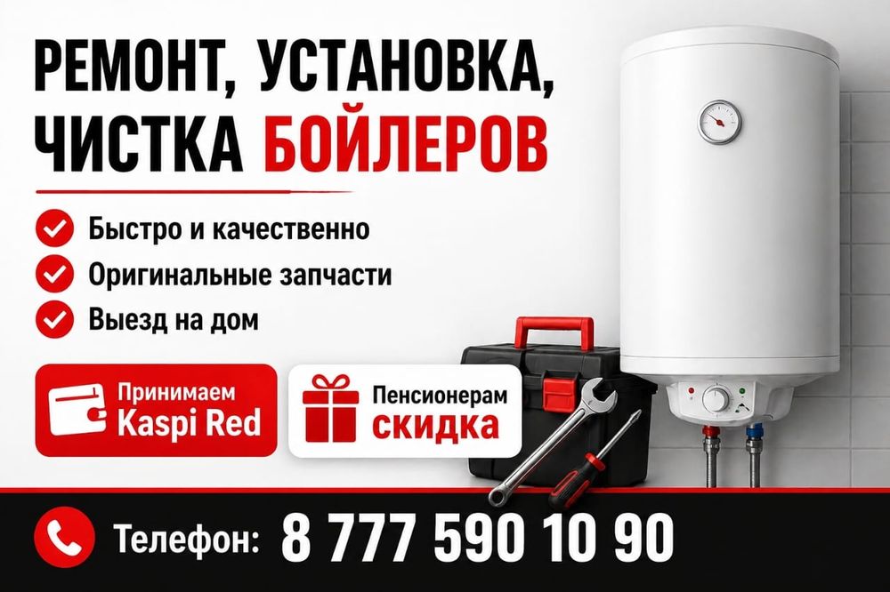 Ремонт, установка, чистка бойлеров и титанов | Караганда | Выезд за ча