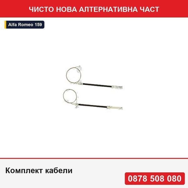 Комплект кабели за ремонт на стъклоповдигач на врата за Alfa Romeo 159 (939), 09.2005-12.2012, заден, ляв =  - Алфа Ромео