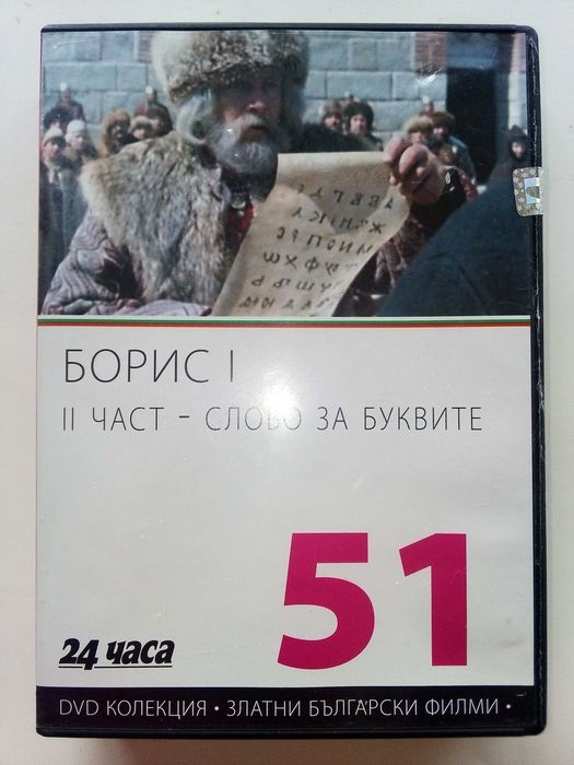DVD колекция - "Златни Български филми"